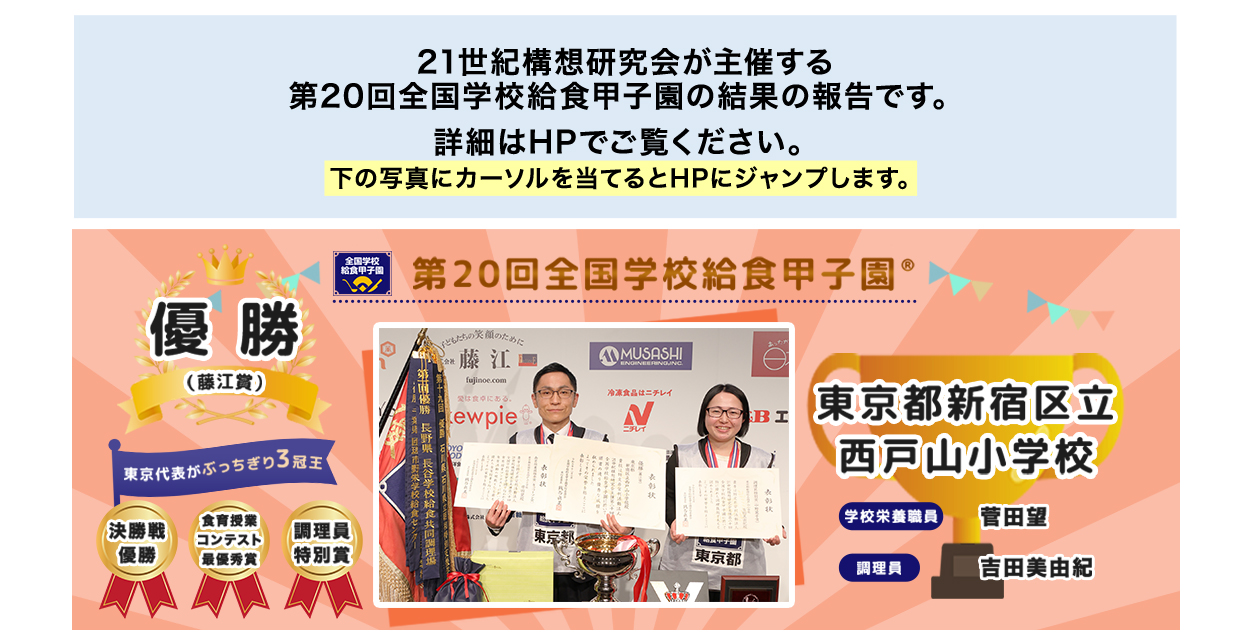 給食甲子園優勝