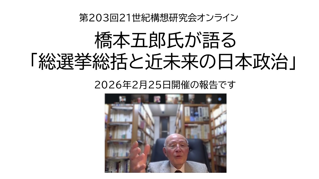 第203回研究会 橋本五郎氏が語る「総選挙総括と近未来の日本政治」
